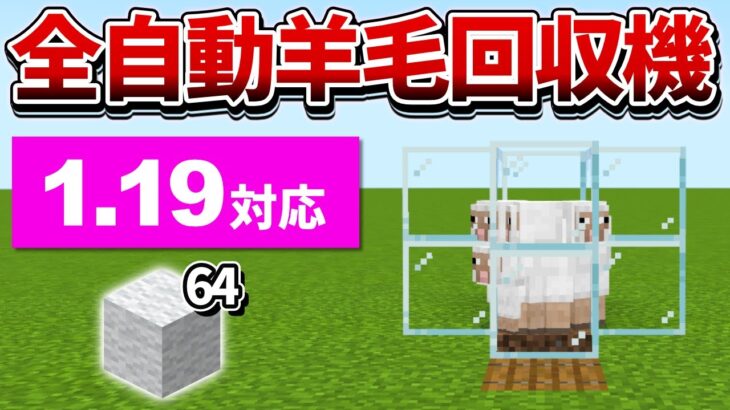 1.19対応【マイクラ統合版】古代都市で役に立つ！超簡単な全自動羊毛回収機の作り方【PE/PS4/Switch/Xbox/Win10】ver1.18