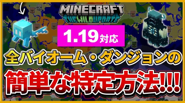 1.19対応【マイクラ統合版】エンド要塞,古代都市,バイオーム等を簡単に特定する方法【PE/PS4/Switch/Xbox/Win10】ver1.18