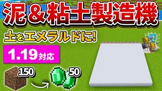 1.19対応【マイクラ統合版】土でエメラルドが手に入る！泥＆粘土の作り方【PE/PS4/Switch/Xbox/Win10】ver1.19