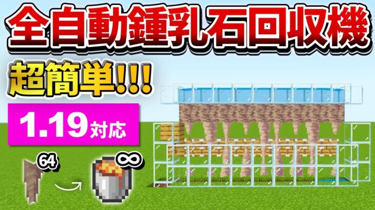 1.19対応【マイクラ統合版】無限マグマの素材になる！全自動ドリップストーン(鍾乳石)回収機の作り方【PE/PS4/Switch/Xbox/Win10】ver1.19