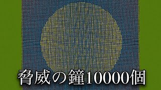 【マイクラ】１万個のベルを鳴らそうとしたら予想外の方向にｗｗ　～大量のベル全部をスカルクセンサーに乗せるとどうなるか検証～　【マインクラフト 1.19】【小ネタ】#Shorts #マイクラウラ技