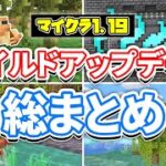 【マイクラ1.19】ワイルドアップデート!(Wild Update)総まとめ‼ウォーデンやマングローブについて⁉使い方や仕様・スポーン場所など解説！【マインクラフト1.19】最新情報すべて