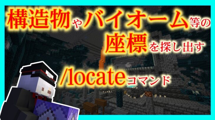 コマンド 1 19でちょっと変わったlocateコマンド Minecraft Minecraft Summary マイクラ動画