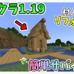 1.19の新世界で村の家を初心者でもできる簡単リフォームしたよ【マイクラ/minecraft#1】