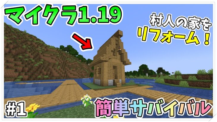 1.19の新世界で村の家を初心者でもできる簡単リフォームしたよ【マイクラ/minecraft#1】