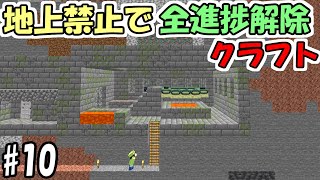 【マインクラフト】#10 地上禁止で全進捗解除クラフト　～エンド要塞攻略～【マイクラ】