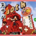 【マインクラフト】朱サバ 10周年建築 見学会【2022.6】