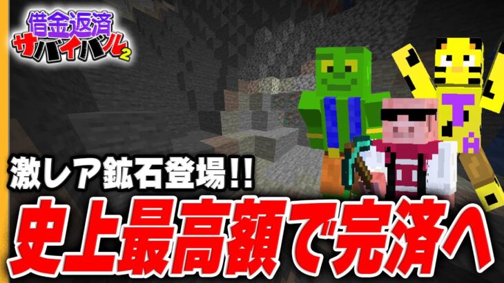 【借金100万円】衝撃の新鉱石登場！！1個〇〇〇〇円買取で大金持ちトリオ爆誕…【帰宅部_借金返済サバイバル３１日目】
