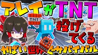 【マイクラ】破壊神アレイ⁉10秒ごとにTNTを投げてくるアレイがスポーンする超絶難易度の世界でサバイバル生活！！【ゆっくり実況/マインクラフト/Minecraft】