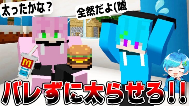 バレずに友達を10kg太らせろ？！😱✨ ３日間バレないように太る食べ物ばかりあげた結果wwww【マインクラフト・まいくら】【まひてる】