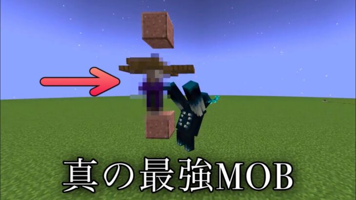 【マイクラ】ウォーデンに1対1で勝てるモブが身近にいるそうなので検証　　【マインクラフト 1.19】【小ネタ】【茶番】【検証】#Shorts #マイクラウラ技