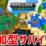 【マイクラ統合版】初見歓迎！1からはじめるサバイバル※1.19版【参加型】#5