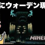 #115 ドイヒーくんのマイクラ実況「1.19アップデート！古代都市を発見！遂にウォーデン現れる！」【ドイクラ・マインクラフト・ゲーム・サバイバル】