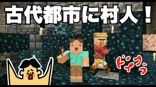 #117 ドイヒーくんのマイクラ実況「1.19アップデート！ウォーデン出なくして古代都市に村人移動」【ドイクラ・マインクラフト・ゲーム・サバイバル】