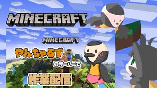 【マインクラフト】喉痛いけどやんちゃるずサーバーで色々建設　#12