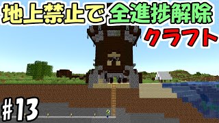 【マインクラフト】#13 地上禁止で全進捗解除クラフト　～ピリジャーの前哨基地攻略～【マイクラ】