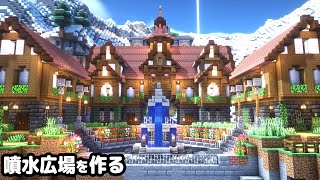 【マイクラ建築】カルデラに噴水広場を作る。【真クラ】#13