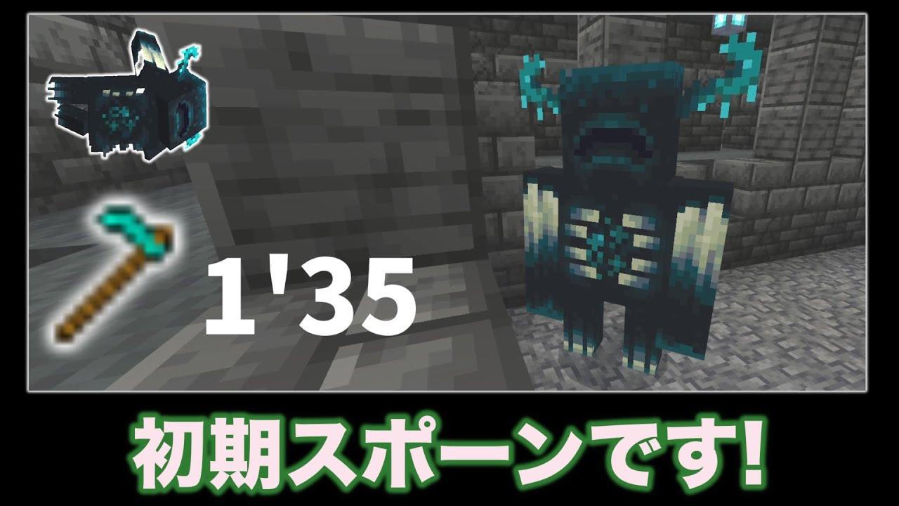 古代都市に初期スポーンするシード値でウォーデン討伐 1分35秒 Ta クワ ソロ マイクラ統合版 1 19 0 Bedrock 1 35 Kill Warden Minecraft Summary マイクラ動画