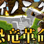 【マイクラ】恐竜界の革命児!『デイノニクス』を復元したらヤバすぎた!-ジュラシックサバイバル #14 【Minecraft】【マインクラフト】