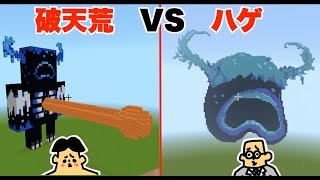 #14【マイクラ】ドイヒーくん VS 先生「1.19アップデート・ウォーデン建築対決」【破天荒VSハゲ（プロ）神建築】