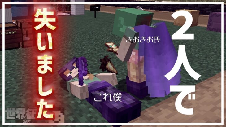 【マイクラ】大事なものを失いました【世界征服クラフト #144】【Java1.19】