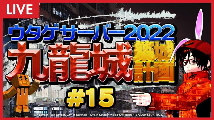 #15 マインクラフターの憧れ… 混沌建築の極み… ウタゲサーバー2022 九龍城築城計画 ！【 Minecraft マイクラ マインクラフト ライブ配信 】