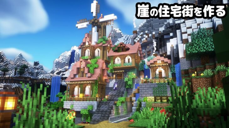 【マイクラ建築】崖に風車がある住宅街を作る。【真クラ】#15