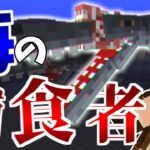 【マイクラ】恐怖!!古代の海の捕食者を復活させてしまいました…-ジュラシックサバイバル #15 【Minecraft】【マインクラフト】