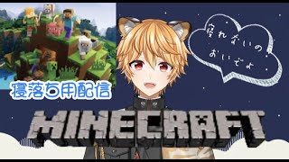 【寝落ち用】【マインクラフト】みんなを寝かしつけるまいくら #16 エンチャントしなおし！！【#はやとらいぶ】