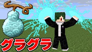 史上最強の実「グラグラの実」をゲットした…！ キングクラフト #17【まいくら】【マインクラフト】