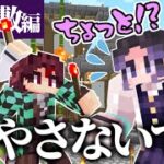 【マイクラ】鬼滅の刃キャラが胡蝶の屋敷で大暴れした結果ｗｗｗｗ【きめつクラフト ＃17】