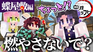 【マイクラ】鬼滅の刃キャラが胡蝶の屋敷で大暴れした結果ｗｗｗｗ【きめつクラフト ＃17】