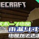 【マインクラフト】初期スポーン小屋建設！雨漏りする家ができた件【#17】#マイクラ #マインクラフト #Minecraft