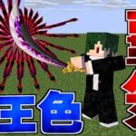 覇王色の覇気を剣に纏うと…？　キングクラフト #18【まいくら】【マインクラフト】