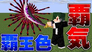覇王色の覇気を剣に纏うと…？　キングクラフト #18【まいくら】【マインクラフト】