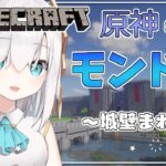 #18【Minecraft】原神のモンド城(ぽい)建築　～城壁のそば～ season4【アルス・アルマル/にじさんじ】