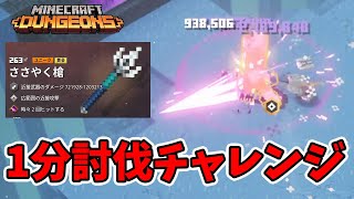 【マイクラダンジョンズ】1分討伐チャレンジ！理想ささやく槍で倒す！邪悪なレイス編【naotin】