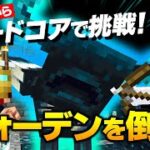 【マイクラ】今回はハードコアで挑戦！初期スポから2時間以内にウォーデンを倒す！ライブ