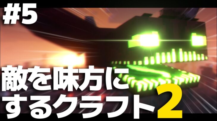 【マインクラフト】敵を味方にするクラフト2 #5【ゆっくり実況】【Minecraft】