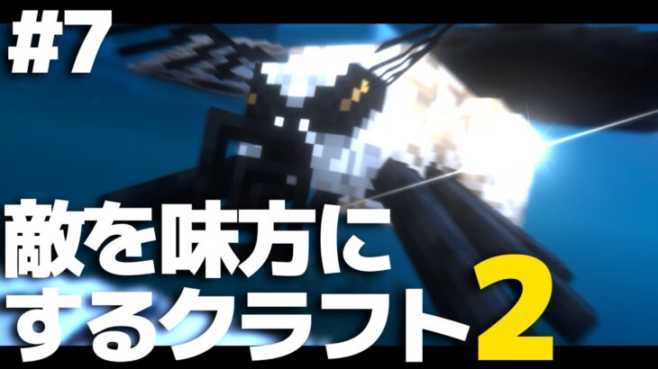 【マインクラフト】敵を味方にするクラフト2 #7【ゆっくり実況】【Minecraft】