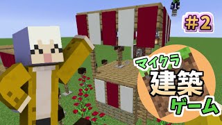 【マインクラフト】建築物、全員被った！＃2【マイクラ建築ゲーム】