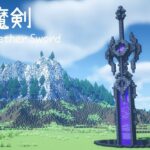 【マインクラフト】 古の魔剣の作り方 #2 【マイクラ建築】 ファンタジー | Nether sword portal