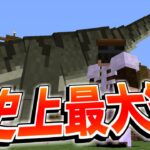 【マイクラ】史上最大級の恐竜を復活させたらヤバすぎた!!-ジュラシックサバイバル #20 【Minecraft】【マインクラフト】