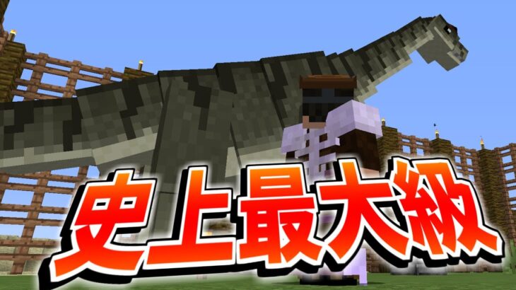 【マイクラ】史上最大級の恐竜を復活させたらヤバすぎた!!-ジュラシックサバイバル #20 【Minecraft】【マインクラフト】