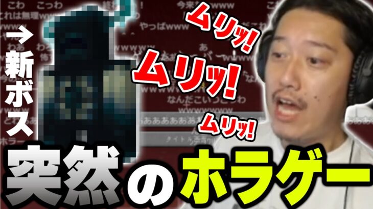 マイクラ新ボスがホラゲー化していて大発狂する布団ちゃん【2022/6/10】
