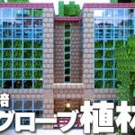 【マインクラフト】３分で作れる！マングローブの植林場の作り方 #2｜1.19【統合版(BE)】