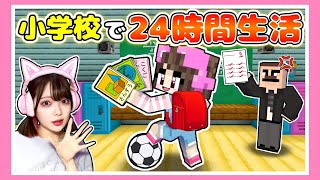 小学校の中で24時間生活してみた結果…🏫✏【マイクラ / マインクラフト / Minecraft】【たまちゃん】