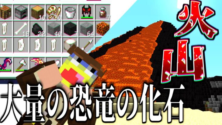 【マイクラ】大量の恐竜の死骸が眠る火山地帯がヤバすぎた!!-ジュラシックサバイバル #25 【Minecraft】【マインクラフト】