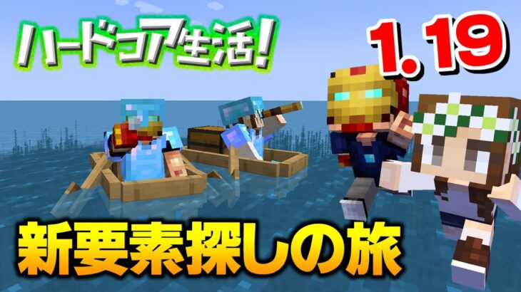 【マイクラ】#29 ついに来た1.19アップデート！早速新要素を探しの旅に出る！その① ハードコア生活！