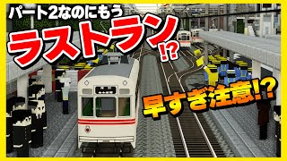 #2【鉄道MODで大手私鉄を目指す】ラストランを成功させ爆破解体しろ！